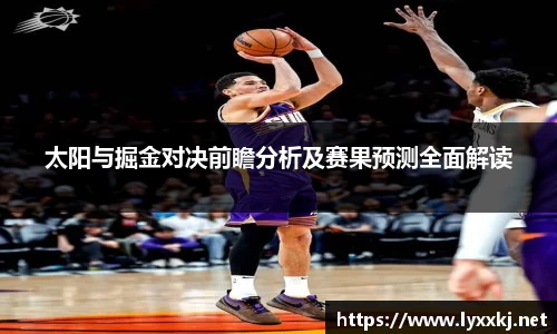 太阳与掘金对决前瞻分析及赛果预测全面解读